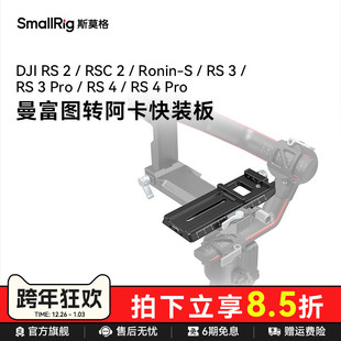 加长调平板3061 RS3 DJI Ronin 板 RSC Pro稳定器曼富图转阿卡快装 4原装 SmallRig斯莫格适用大疆RS