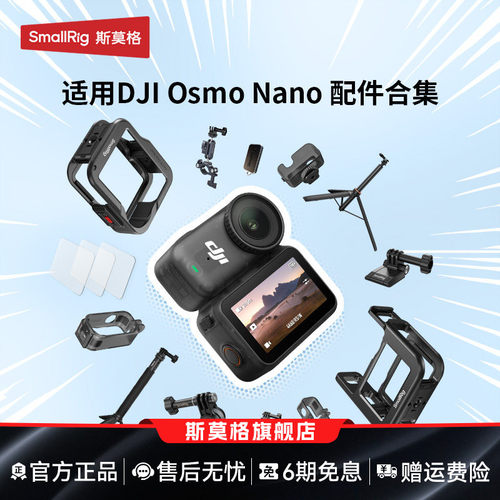 斯莫格适用大疆OsmoNano支架配件