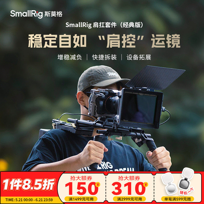 斯莫格减负肩扛套件轻型模块化设计肩扛支架单反微单摄影机通用拍摄配件适用索尼/佳能/松下/尼康导管系统