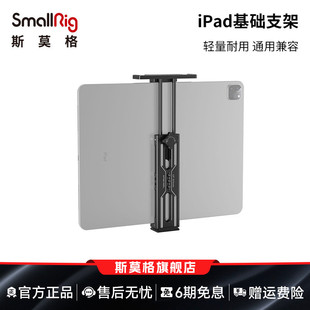 SmallRig斯莫格适用于iPad 2929 mini基础支架手机支架手机平板配件2930