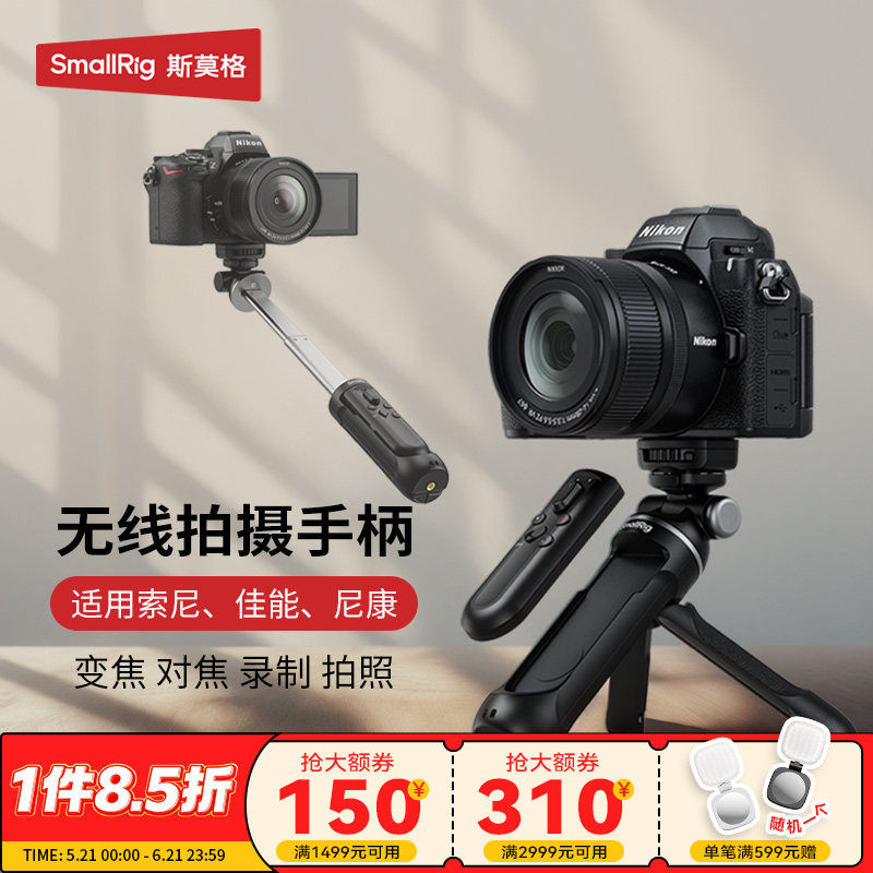 斯莫格相机无线遥控器拍摄手柄支架适用索尼ZVE1 A7M4 A7M5 A7C2 A7R6微单助拍器尼康Z50 II佳能R5 R6V延长杆