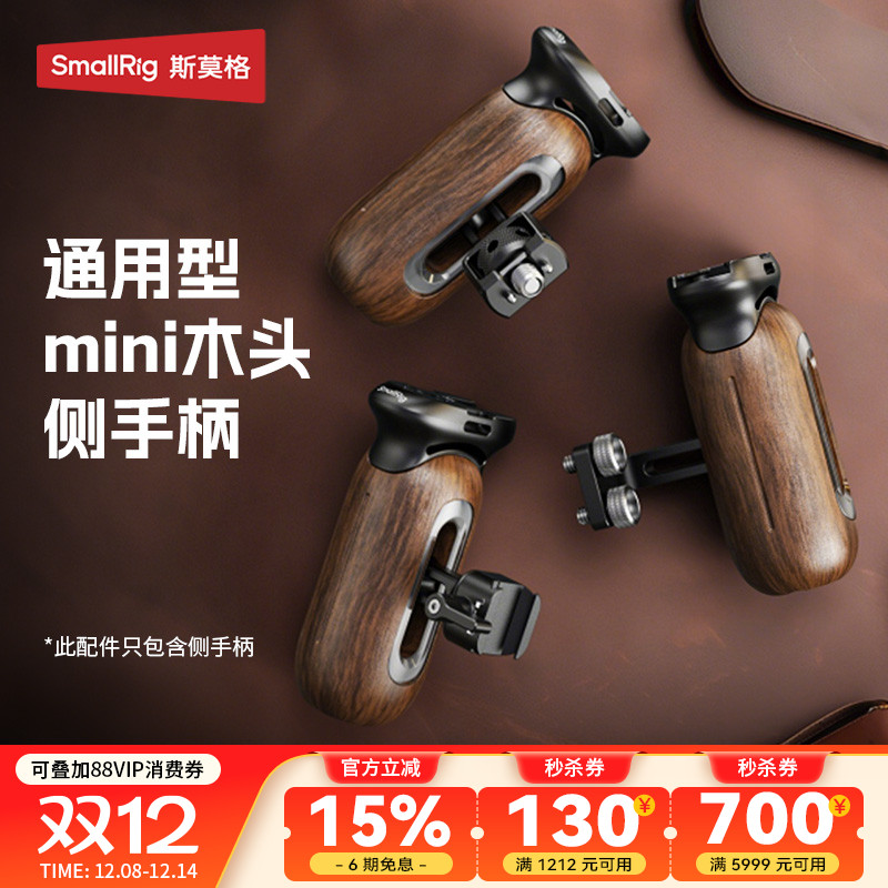 斯莫格木头侧手柄单反微单相机手握通用拍摄实木握把螺纹/滑槽/阿莱定位接口摄影适用索尼/佳能/松下兔笼配件