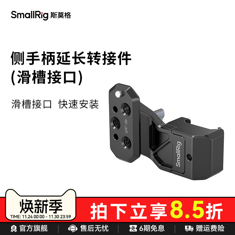 斯莫格侧手柄延长转接件