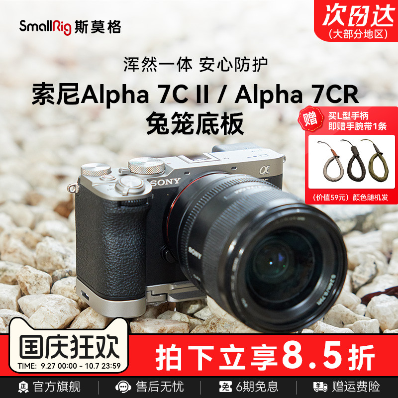 斯莫格适用索尼A7C2底板手柄兔笼