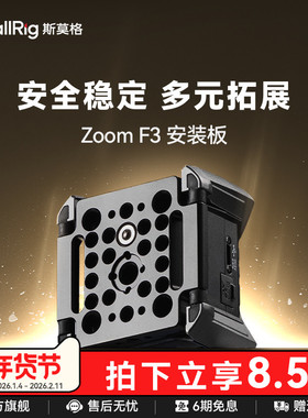 SmallRig斯莫格ZOOM F3录音机专用拓展安装板1/4螺纹孔3/8 阿莱定位接口便携式录音机外接底板配件