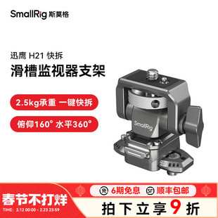 斯莫格迅鹰H21快拆通用滑槽监视器支架蜗牛云台配件摄影摄像机拓展支撑件4487