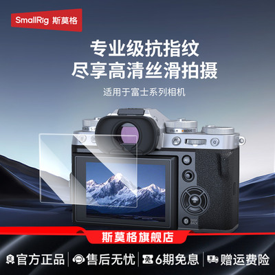 斯莫格适用于富士系列相机钢化膜