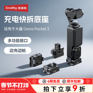 斯莫格Pocket3充电快拆供电底座适用DJI大疆Pocket3运动相机三脚架自拍迷你多功能底座转接支架供电手柄配件