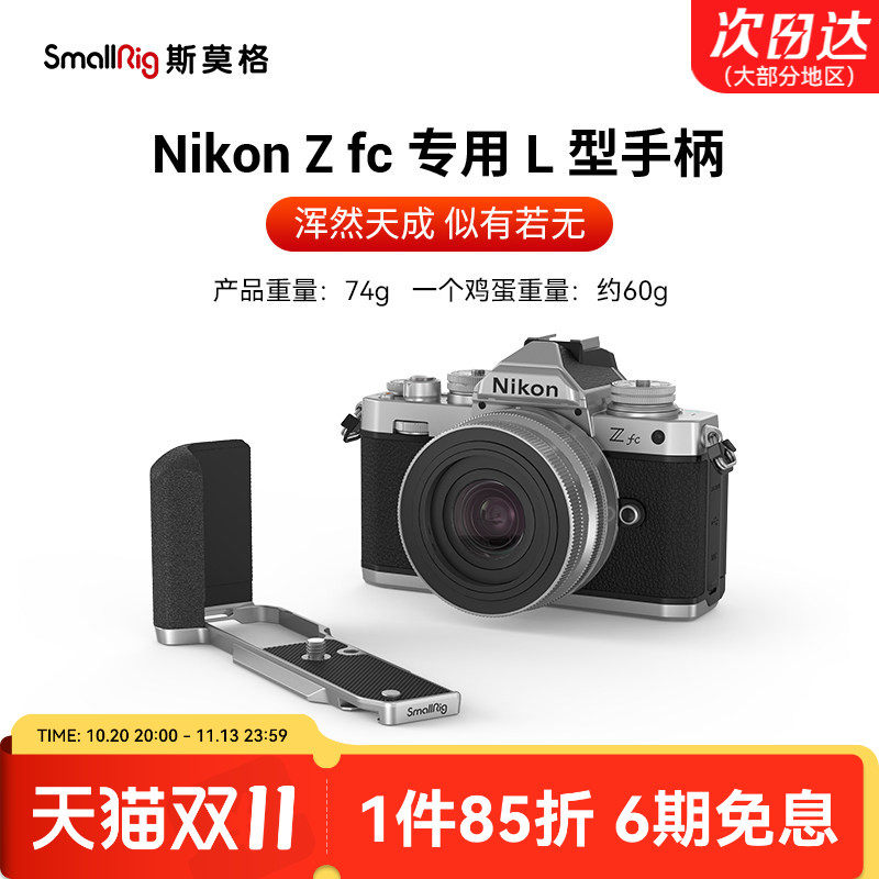 SmallRig斯莫格适用Nikon尼康Zfc硅胶手柄L型单反相机竖拍木头手握L板配件真皮相机皮套阿卡快装底板手腕带