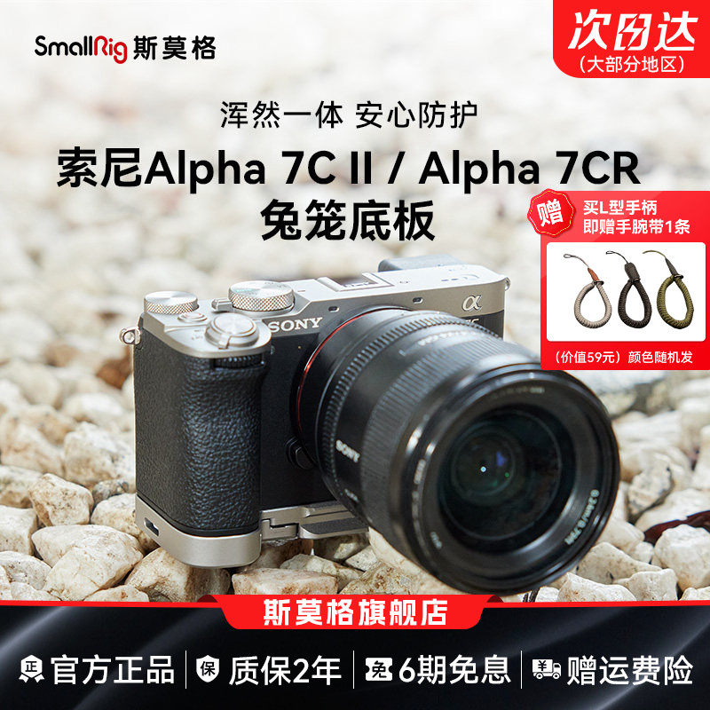 斯莫格适用索尼a7c2底板sonyA7CII拓展框摄影遮光取景器眼罩底座A7CR全包兔笼相机实木手柄握L板保护皮套配件