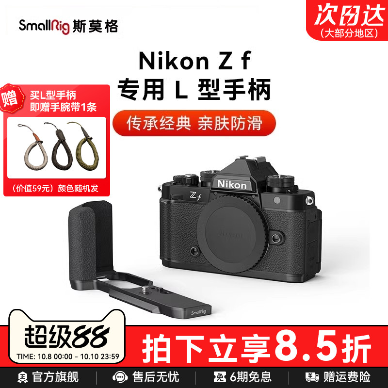 斯莫格适用Nikon尼康Zf专用L型手柄微单相机木头L板实木握把配件相机兔笼手持摄影摄像专用竖拍拓展框套件
