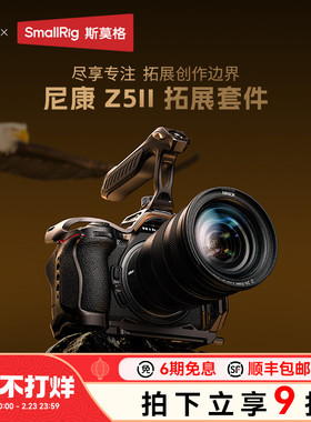 斯莫格适用尼康 Z5 II专用L型底板微单Nikon Z5 2代/Z7/Z6 II配件相机夜鹰系列拓展框全包兔笼摄影拓展套件