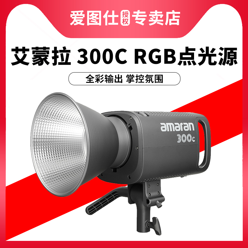 Aputure/爱图仕 艾蒙拉 300c 全彩视频直播间补光灯 300w柔光聚光拍照摄影灯rgb氛围发丝打光灯led专业影视灯 3C数码配件 影室灯 原图主图