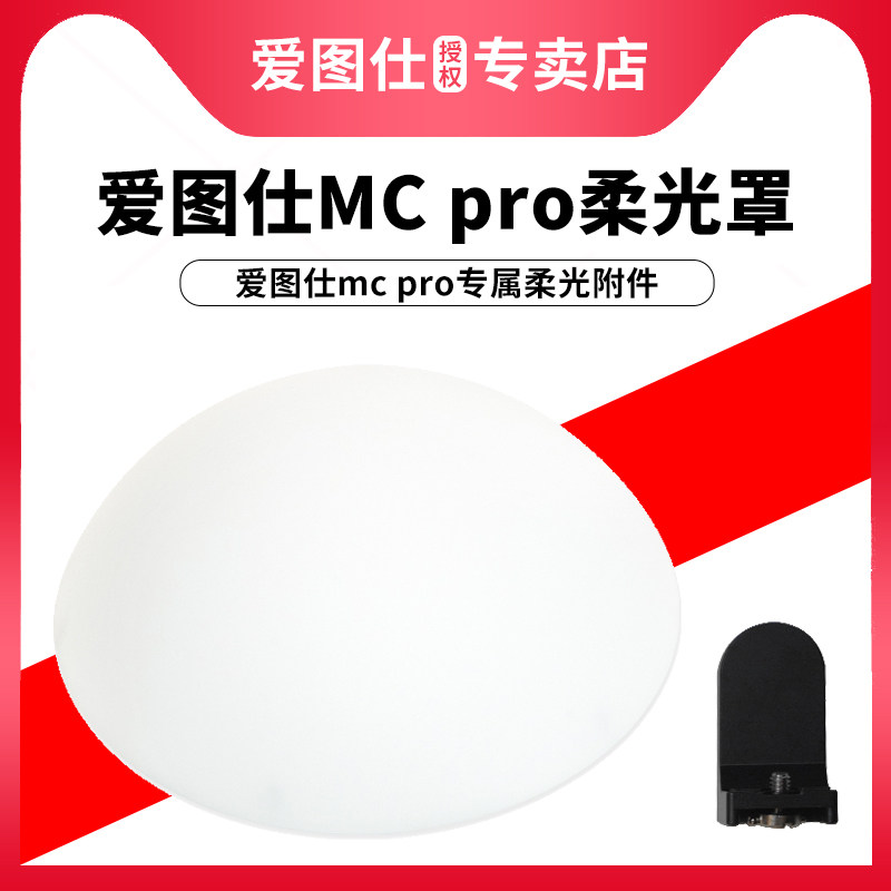 Aputure爱图仕 MC Pro 便捷手持防水补光灯柔光罩 适用于MC Pro 圆形白色柔光半球罩