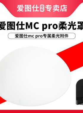 Aputure爱图仕 MC Pro 便捷手持防水补光灯柔光罩 适用于MC Pro 圆形白色柔光半球罩