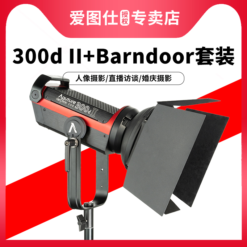 Aputure/爱图仕 LS C 300d II 专业影视补光灯barndoors四叶挡片遮光套装 人物摄影静物补光常亮灯二代 3C数码配件 影室灯 原图主图