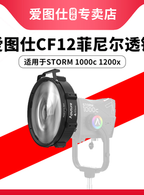 Aputure/爱图仕 CF12 Fresnel菲尼尔聚光透镜 Barndoors挡光板 摄影遮光控光造型附件 适用STORM 1000c 1200x