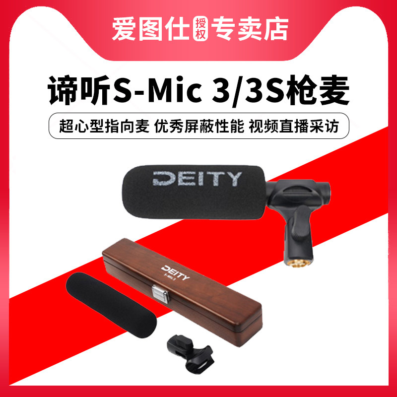 deity 谛听 S-Mic 3 / 3S 录音枪式麦克风专业拍摄视频直播电容航空铝轻便超心型指向收音麦