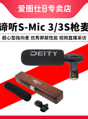 deity 谛听 S-Mic 3 / 3S 录音枪式麦克风专业拍摄视频直播电容航空铝轻便超心型指向收音麦