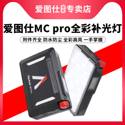 Aputure/爱图仕 MC Pro 便捷手持补光灯 视频直播拍摄摄影灯 人像户外自拍影视灯 小空间创意全彩智能摄像灯