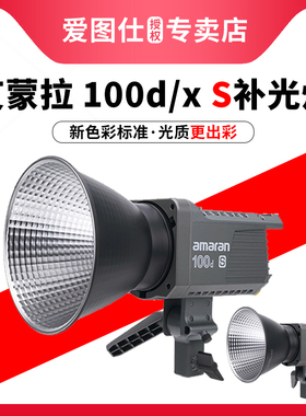 Aputure/爱图仕 艾蒙拉 Amaran 100d 100x 200d 200x S 直播视频led补光灯双色温摄影摄像美颜拍照影棚常亮灯