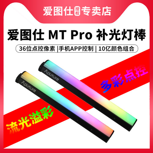 爱图仕MTPro像素补光灯棒