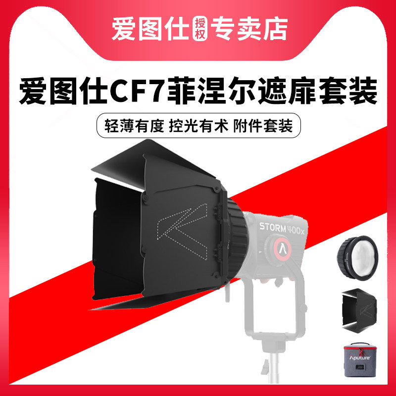 Aputure/爱图仕 CF7菲涅尔遮扉 专业级影视补光灯遮光控光附件 八页遮光造型控光 菲涅尔调焦 适用STORM 400x