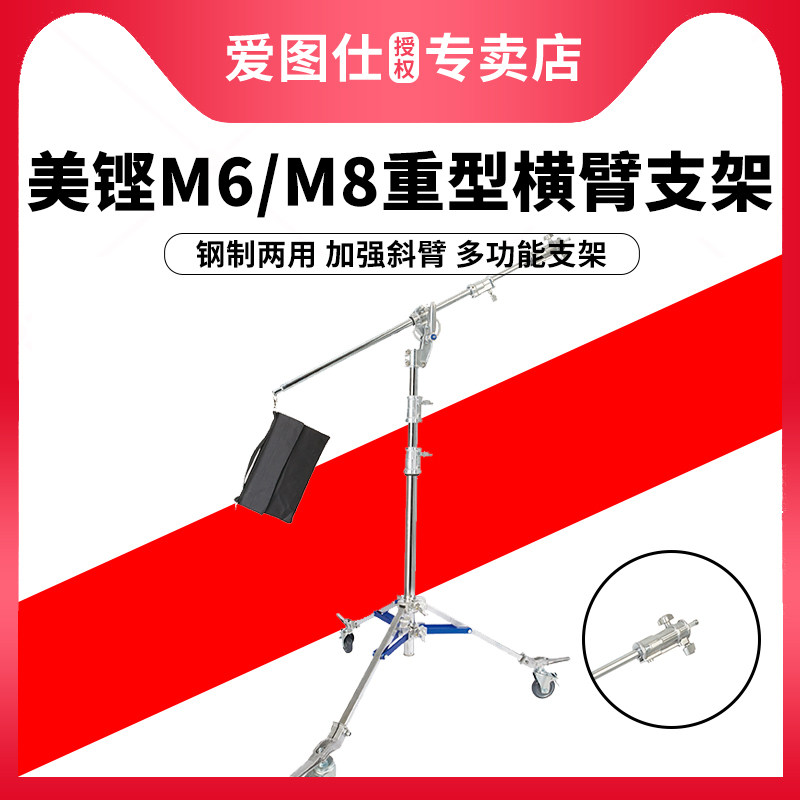 Meking美铿 M-6 M-8旋转式多用影视灯架两用横臂摄影灯闪光灯LED视频直播补光灯摄影棚支架横杆架魔术腿