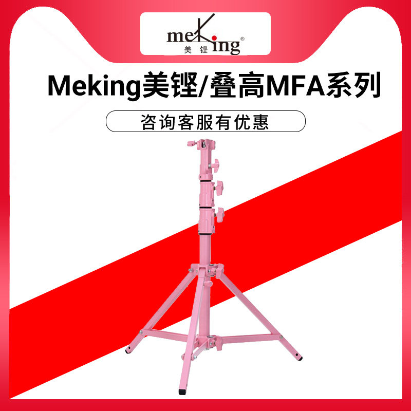 【限定款】Meking美铿/叠高MFA系列LOOPY粉色钢腿专业影视灯架可DIY定制加厚不锈钢大承重直播脚架