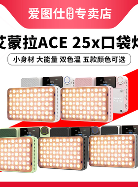 Aputure爱图仕 艾蒙拉 ACE 25x 25c 可调色温 夜景人像外拍补光灯 长续航旅拍户外口袋灯 高亮便携摄影补光灯