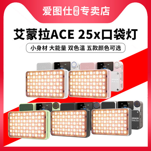 Aputure爱图仕 艾蒙拉 ACE 25x 25c 可调色温 夜景人像外拍补光灯 长续航旅拍户外口袋灯 高亮便携摄影补光灯