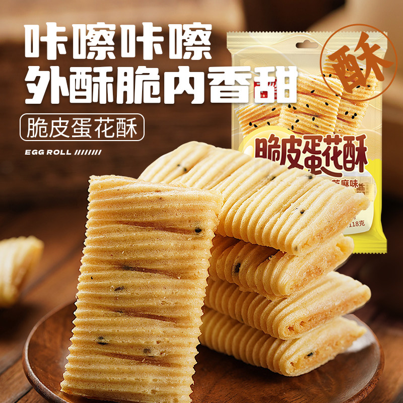 千丝脆皮蛋花酥散装盒装花生夹心蛋卷饼干休闲食品解馋零食小吃品