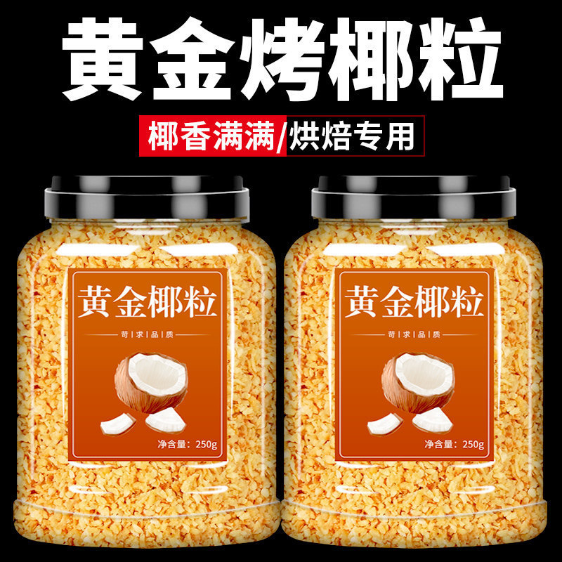 黄金烤椰粒碎片椰蓉丝椰片椰子粒图片