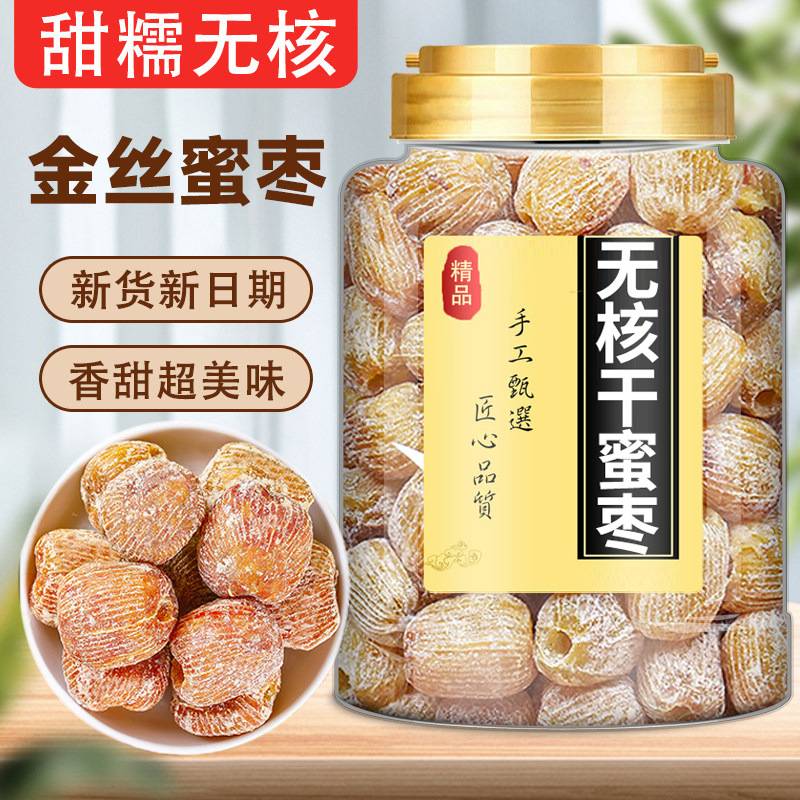 无核干蜜枣罐装无核金丝蜜枣阿胶枣红枣蜜饯果干粽子蜜枣煲汤可用