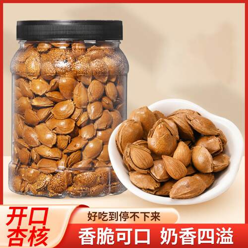 新货开口杏核熟炒带壳小白杏仁核