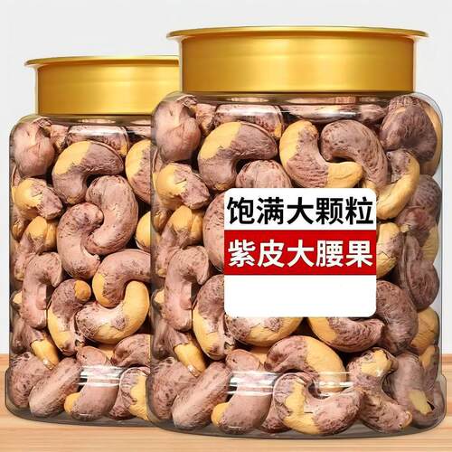 紫皮大腰果仁熟盐焗新货坚果干果