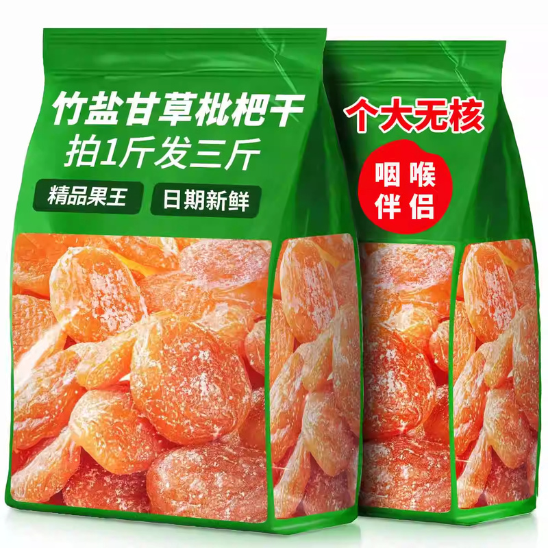 竹盐甘草枇杷干正品清嗓肺无核果脯蜜饯干草批发琵琶果干新货零食