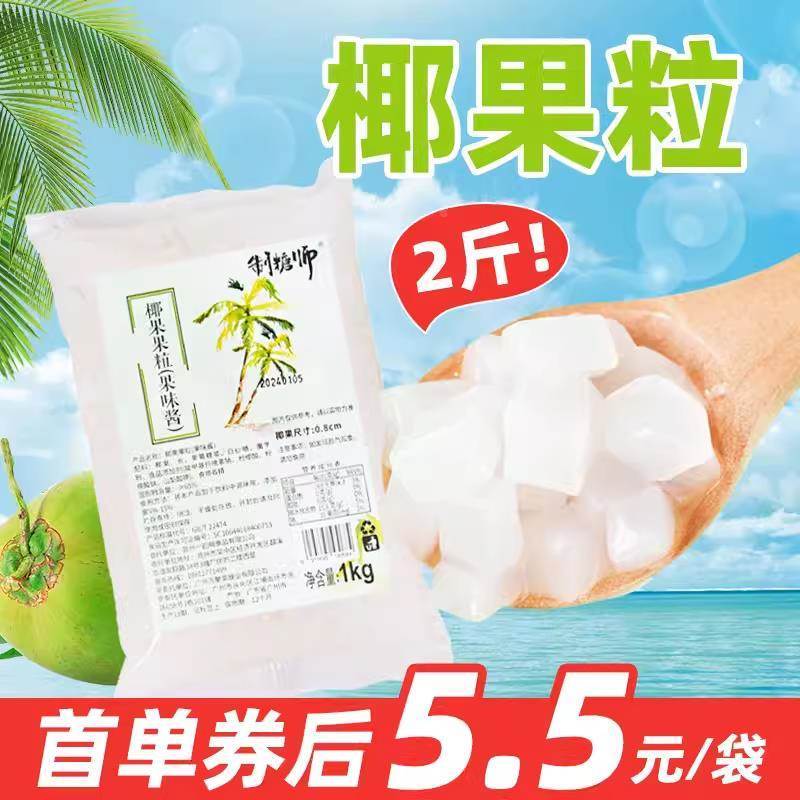 制糖师椰果粒1kg 原味即食甜品珍珠奶茶店商用专用原材料