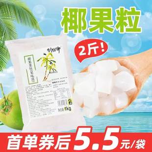 制糖师椰果粒1kg 原味即食甜品珍珠奶茶店商用专用原材料