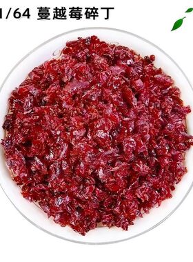1/64蔓越莓干碎细小西点烘焙配料