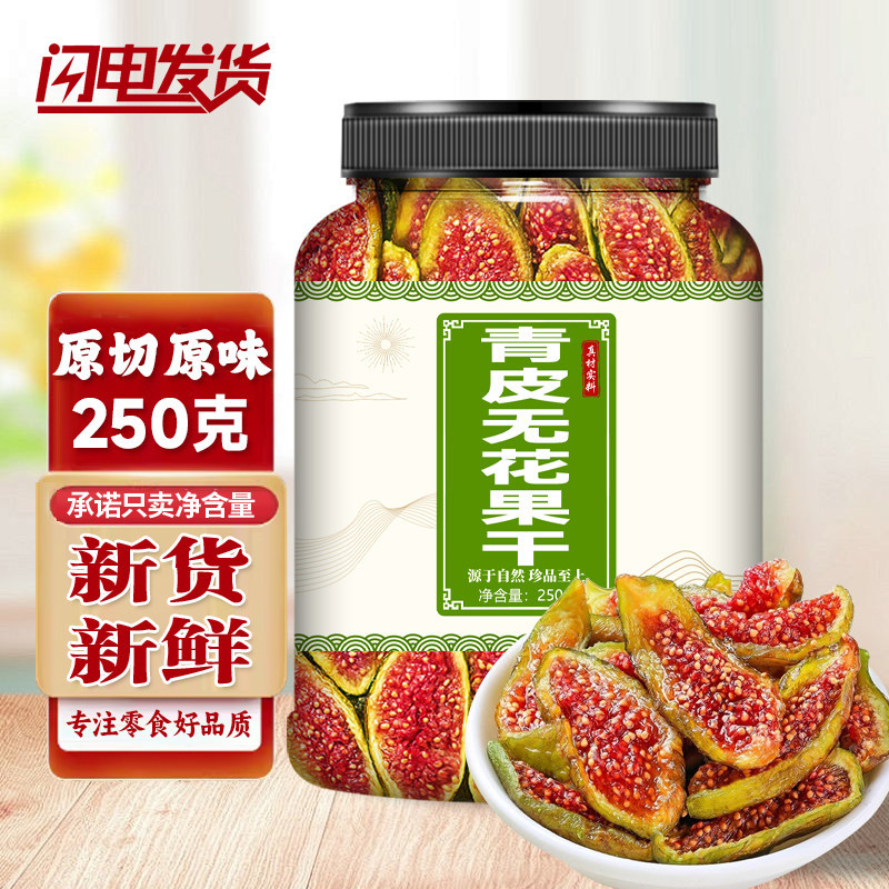 新货无花果干优质青皮干绿皮原味