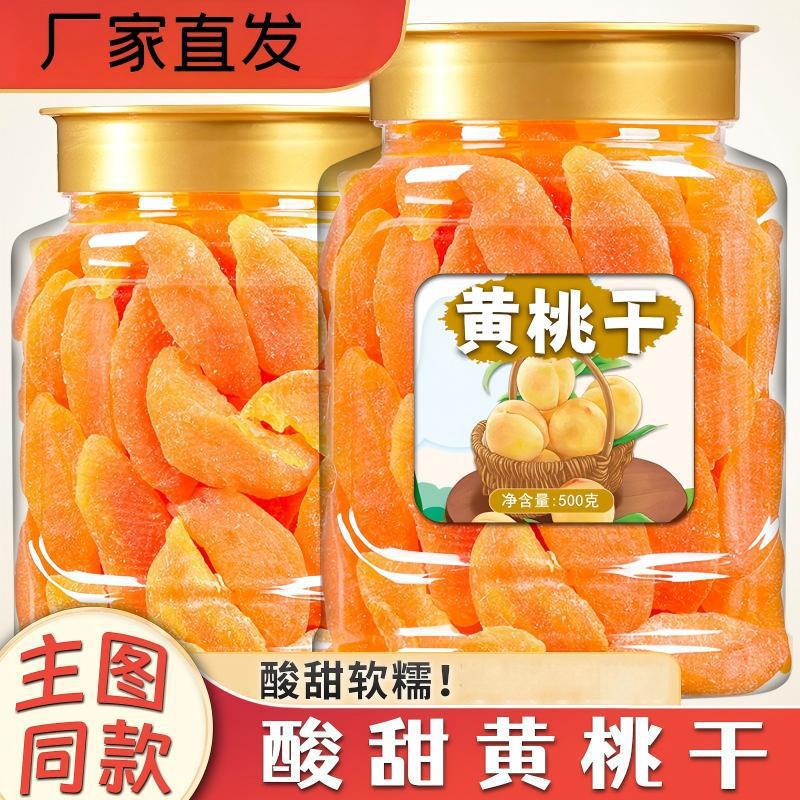 黄桃干500g酸甜桃子干休闲小零食桃肉桃片果脯孕妇水果干蜜饯