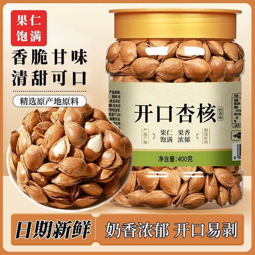 新货开口杏核熟炒带壳小白杏仁核