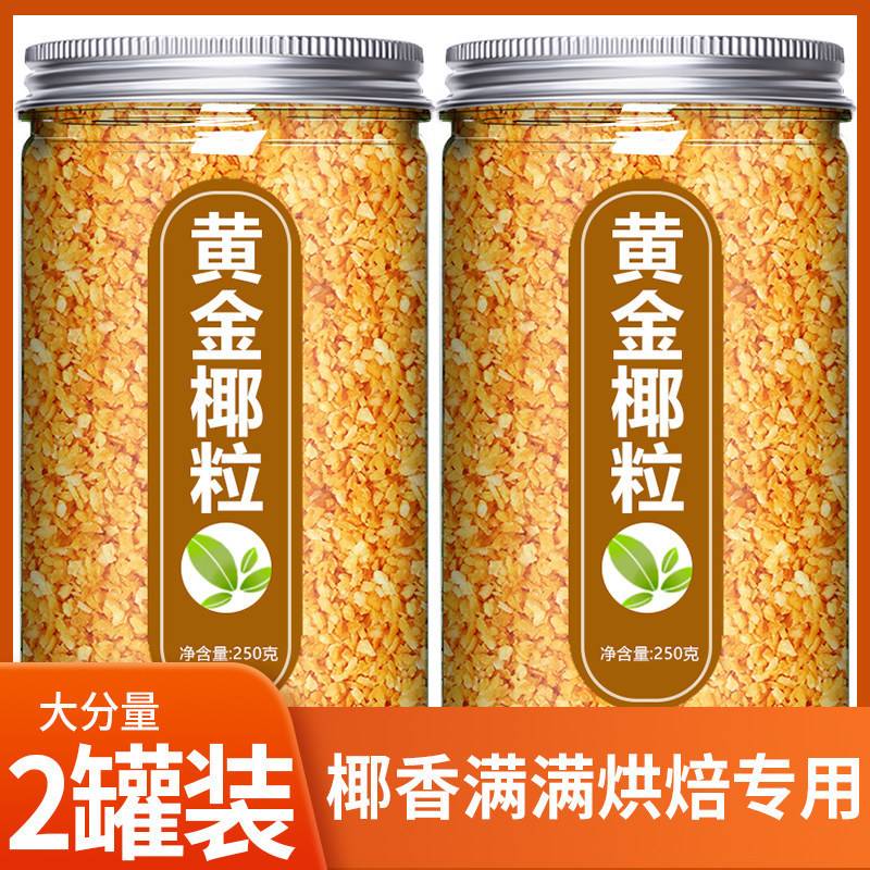 椰蓉丝条椰子脆片块黄金烤椰粒烘焙装饰专用即食干货馅料零食商用
