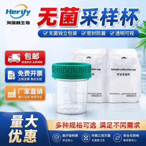 海瑞林一次性无菌刻度采样杯