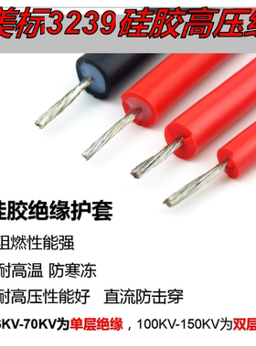 美标3239直流硅胶高压线耐高温6KV 50KV 22AWG/20AWG/18AWG/16AWG