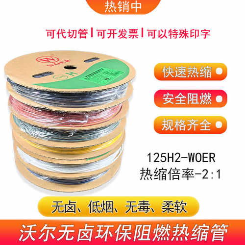 沃尔热缩管低烟无卤阻燃H管