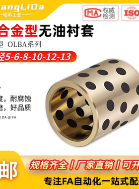 铜合金型无油衬套-直柱型OLBA-D5 6 8 10 12 13-L8 10 15 20 25
