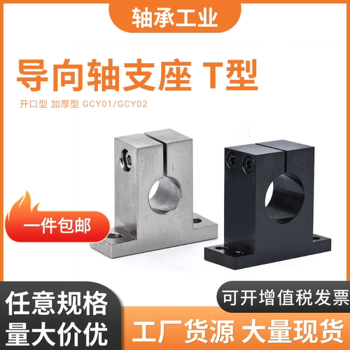 导向轴支座加厚T型GCY01/GCY02-D10 12 15 16 20-H25 30 35 40 50