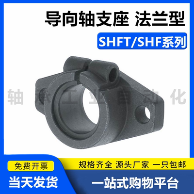 导向轴支座/法兰型开口型SHFT